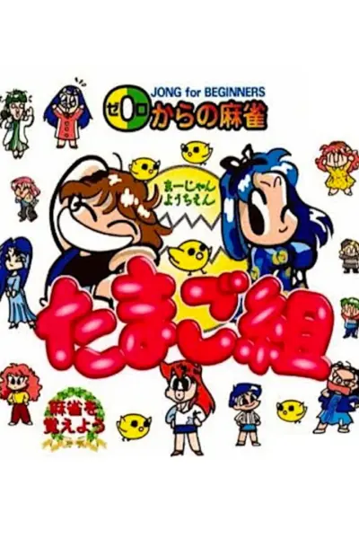 0 kara no Mahjong: Mahjong Youchien - Tamago-gumi