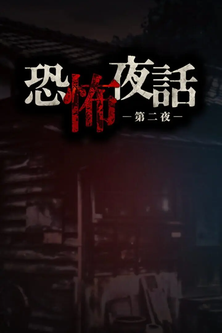 Kyoufu Yawa: Dai-ni-ya